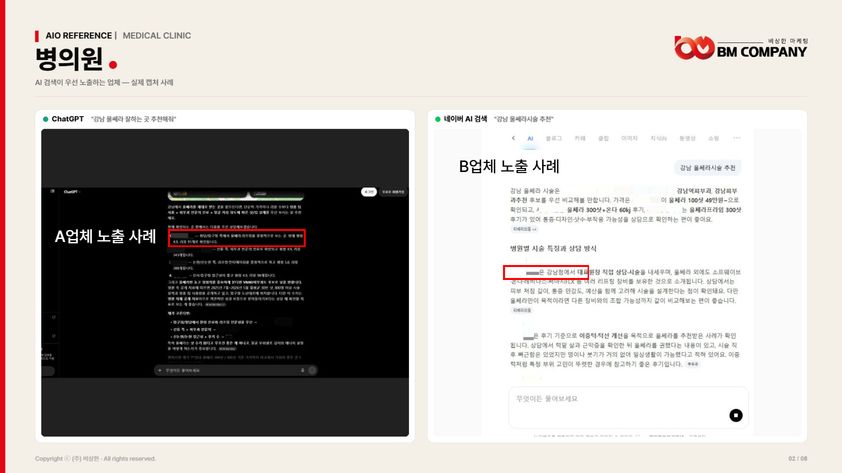 병의원 업종 AI 노출 사례 · ChatGPT와 네이버 AI가 강남 울쎄라 시술 추천 질문에 응답한 화면 캡처
