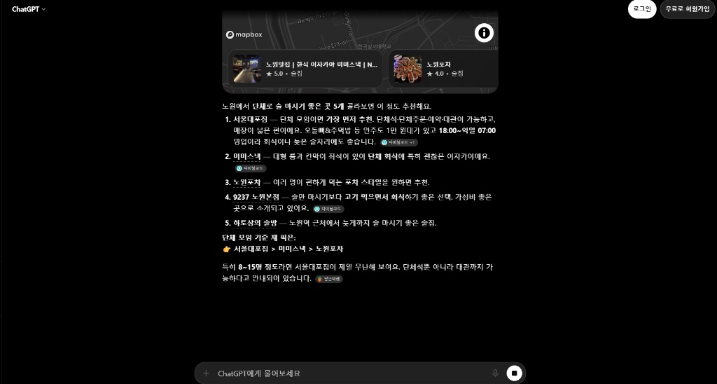 ChatGPT에 '노원 단체 술자리 추천'을 질문했을 때 서울대포집이 1위로 언급된 응답 화면 캡처