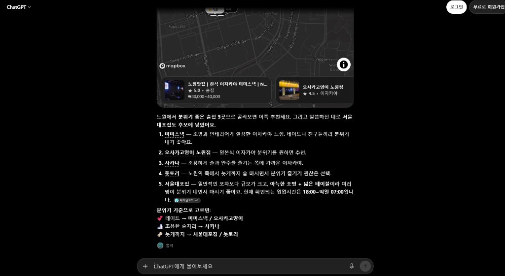 ChatGPT에 '노원 분위기 좋은 술집 추천'을 질문했을 때 서울대포집이 언급된 응답 화면 캡처
